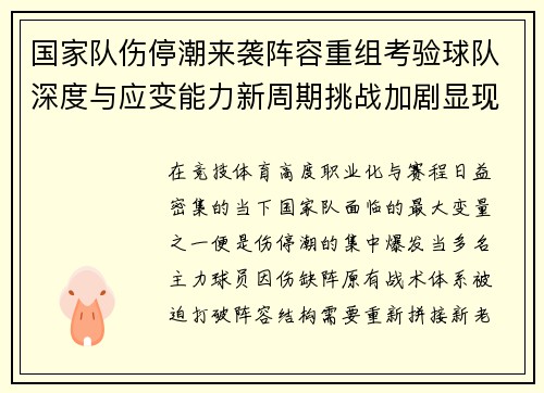 国家队伤停潮来袭阵容重组考验球队深度与应变能力新周期挑战加剧显现 国家队伤停潮来袭阵容重组考验球队深度与应变能力新周期挑战加剧显现