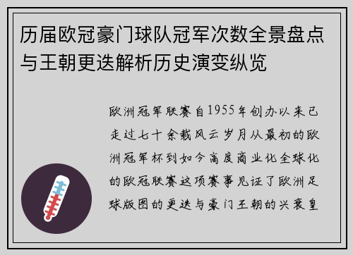 历届欧冠豪门球队冠军次数全景盘点与王朝更迭解析历史演变纵览 历届欧冠豪门球队冠军次数全景盘点与王朝更迭解析历史演变纵览
