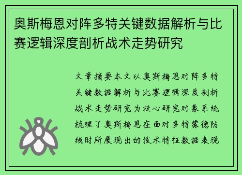 奥斯梅恩对阵多特关键数据解析与比赛逻辑深度剖析战术走势研究 奥斯梅恩对阵多特关键数据解析与比赛逻辑深度剖析战术走势研究