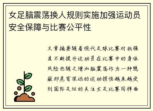 女足脑震荡换人规则实施加强运动员安全保障与比赛公平性