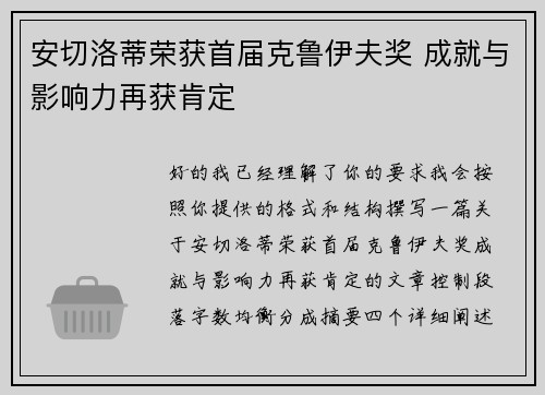 安切洛蒂荣获首届克鲁伊夫奖 成就与影响力再获肯定 安切洛蒂荣获首届克鲁伊夫奖 成就与影响力再获肯定
