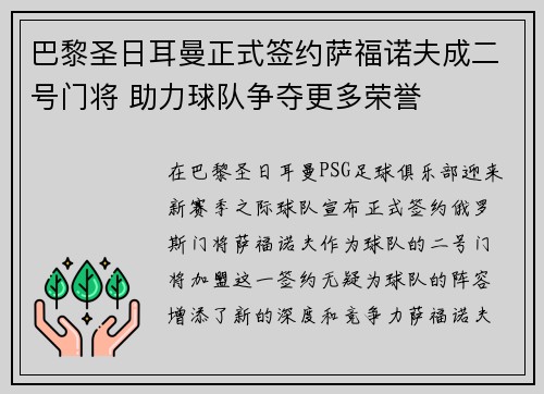 巴黎圣日耳曼正式签约萨福诺夫成二号门将 助力球队争夺更多荣誉