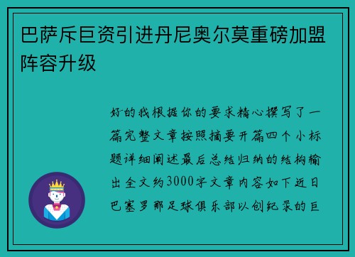 巴萨斥巨资引进丹尼奥尔莫重磅加盟阵容升级