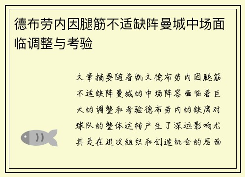 德布劳内因腿筋不适缺阵曼城中场面临调整与考验 德布劳内因腿筋不适缺阵曼城中场面临调整与考验
