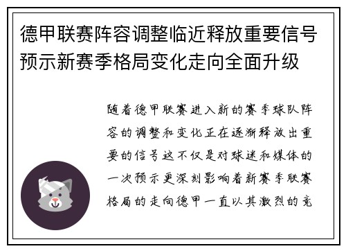 德甲联赛阵容调整临近释放重要信号预示新赛季格局变化走向全面升级