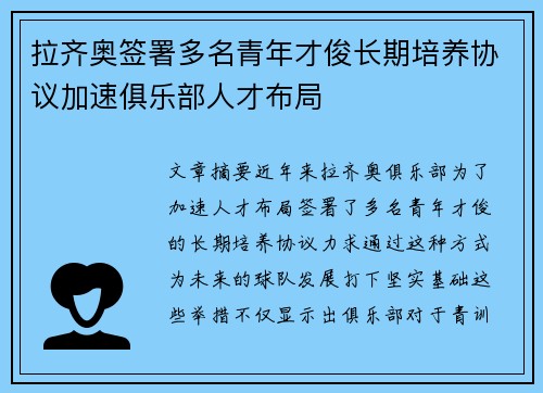拉齐奥签署多名青年才俊长期培养协议加速俱乐部人才布局