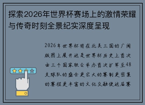 探索2026年世界杯赛场上的激情荣耀与传奇时刻全景纪实深度呈现 探索2026年世界杯赛场上的激情荣耀与传奇时刻全景纪实深度呈现