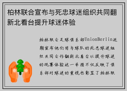 柏林联合宣布与死忠球迷组织共同翻新北看台提升球迷体验 柏林联合宣布与死忠球迷组织共同翻新北看台提升球迷体验