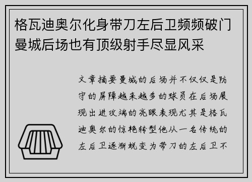格瓦迪奥尔化身带刀左后卫频频破门曼城后场也有顶级射手尽显风采