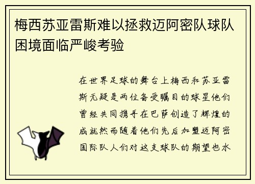 梅西苏亚雷斯难以拯救迈阿密队球队困境面临严峻考验