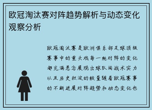 欧冠淘汰赛对阵趋势解析与动态变化观察分析 欧冠淘汰赛对阵趋势解析与动态变化观察分析