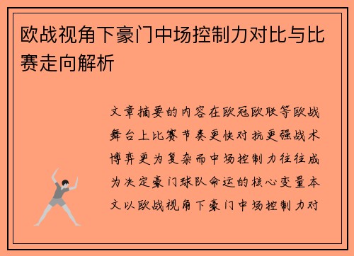 欧战视角下豪门中场控制力对比与比赛走向解析