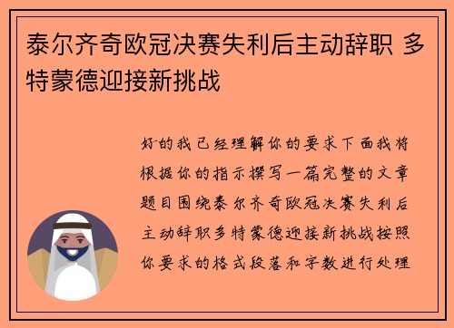 泰尔齐奇欧冠决赛失利后主动辞职 多特蒙德迎接新挑战