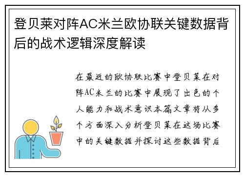 登贝莱对阵AC米兰欧协联关键数据背后的战术逻辑深度解读 登贝莱对阵AC米兰欧协联关键数据背后的战术逻辑深度解读