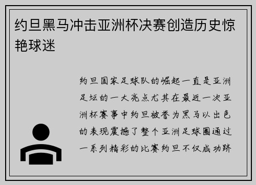 约旦黑马冲击亚洲杯决赛创造历史惊艳球迷