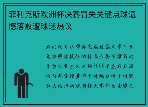 菲利克斯欧洲杯决赛罚失关键点球遗憾落败遭球迷热议