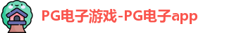 PG电子游戏-PG电子app